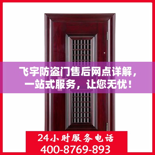 飞宇防盗门售后网点详解，一站式服务，让您无忧！