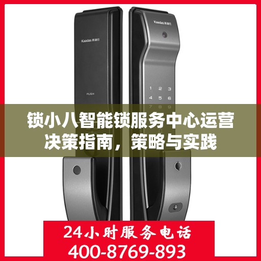 锁小八智能锁服务中心运营决策指南，策略与实践