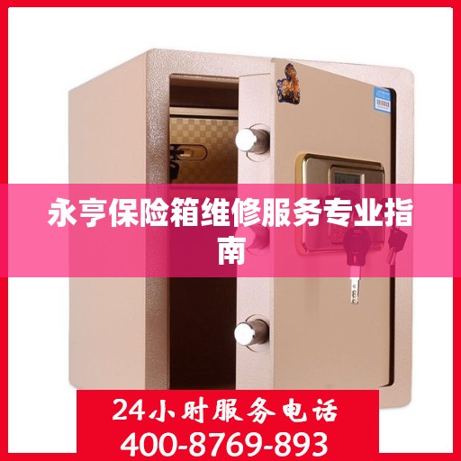 永亨保险箱维修服务专业指南