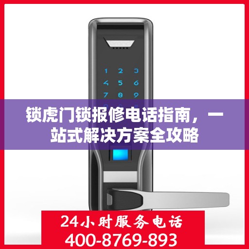 锁虎门锁报修电话指南，一站式解决方案全攻略
