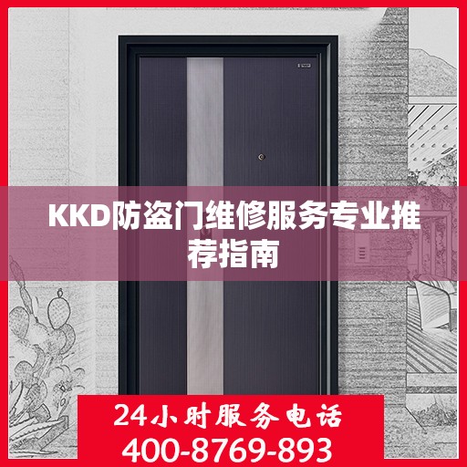 KKD防盗门维修服务专业推荐指南