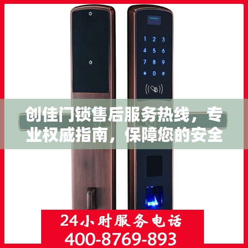 创佳门锁售后服务热线，专业权威指南，保障您的安全锁事无忧