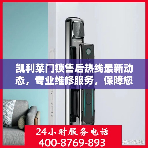凯利莱门锁售后热线最新动态，专业维修服务，保障您的居家安全
