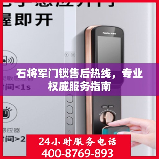 石将军门锁售后热线，专业权威服务指南