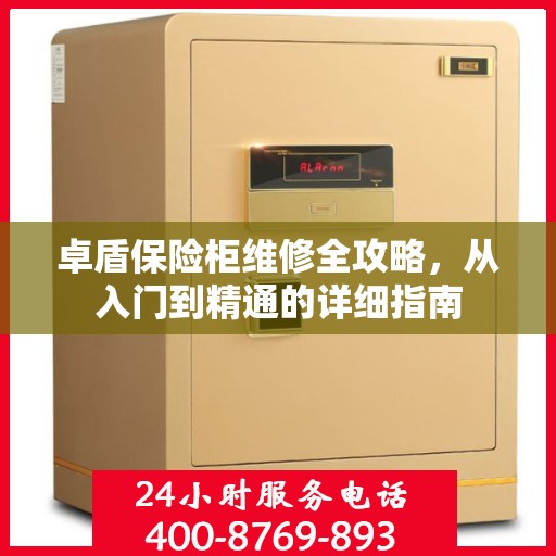 卓盾保险柜维修全攻略，从入门到精通的详细指南