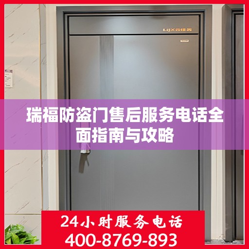 瑞福防盗门售后服务电话全面指南与攻略