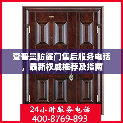 查普曼防盗门售后服务电话，最新权威推荐及指南