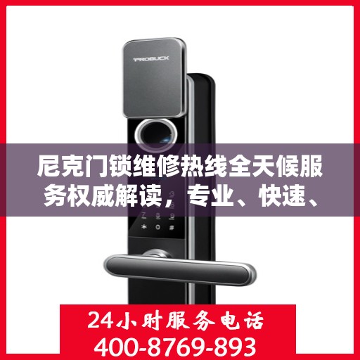 尼克门锁维修热线全天候服务权威解读，专业、快速、精准响应！