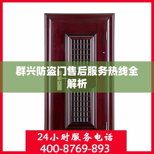 群兴防盗门售后服务热线全解析