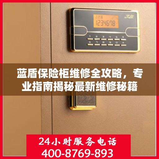 蓝盾保险柜维修全攻略，专业指南揭秘最新维修秘籍