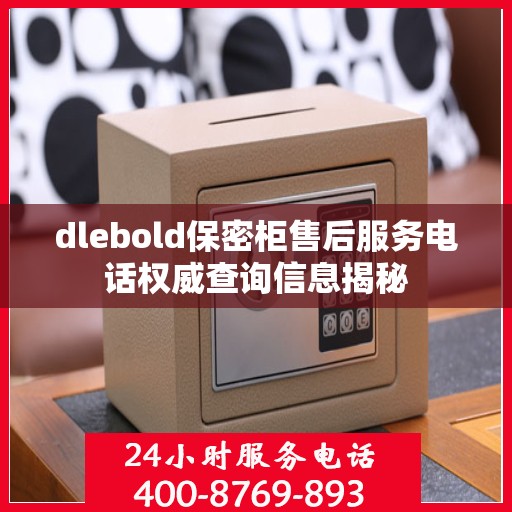dlebold保密柜售后服务电话权威查询信息揭秘