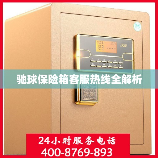 驰球保险箱客服热线全解析