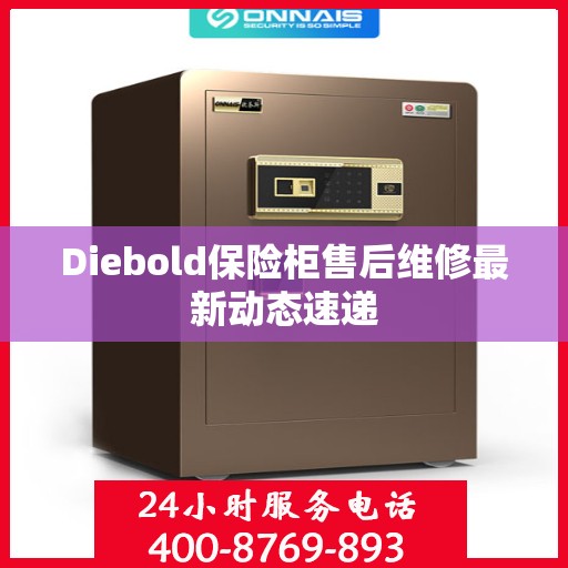 Diebold保险柜售后维修最新动态速递