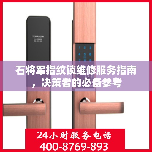 石将军指纹锁维修服务指南，决策者的必备参考