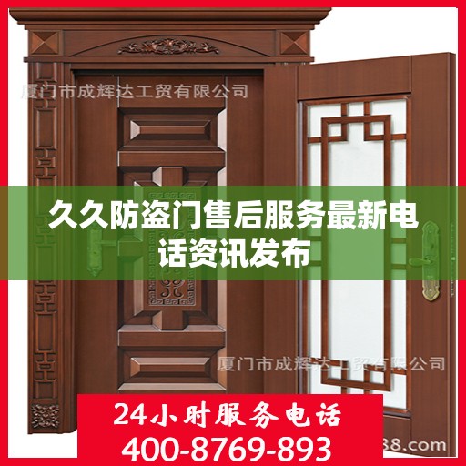 久久防盗门售后服务最新电话资讯发布