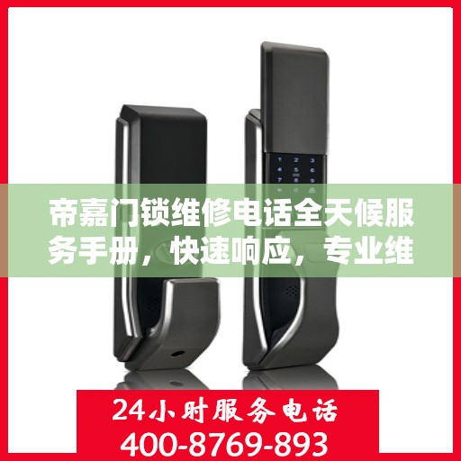 帝嘉门锁维修电话全天候服务手册，快速响应，专业维修全攻略