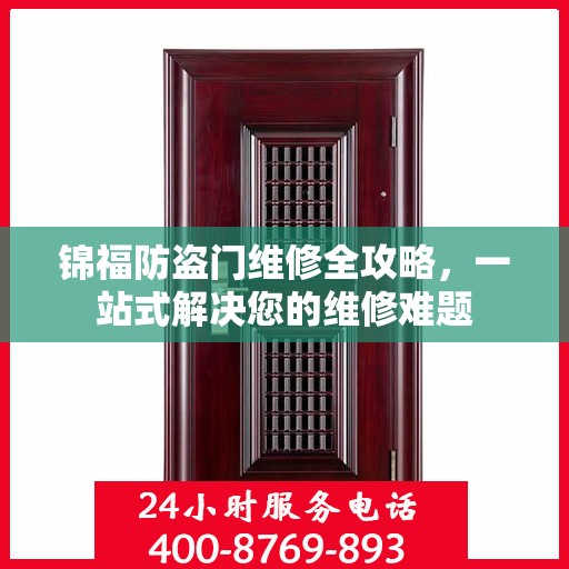 锦福防盗门维修全攻略，一站式解决您的维修难题