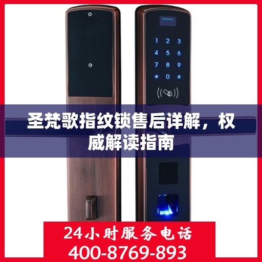 圣梵歌指纹锁售后详解，权威解读指南
