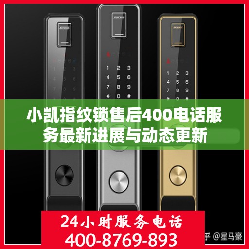 小凯指纹锁售后400电话服务最新进展与动态更新