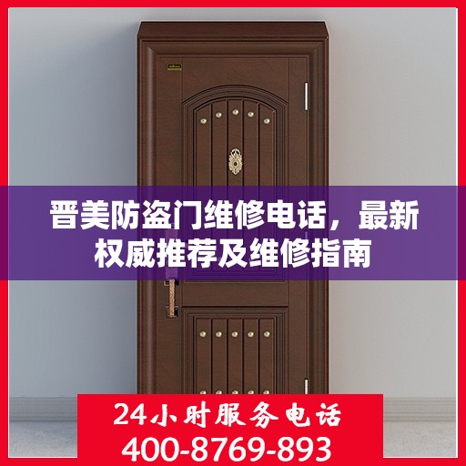 晋美防盗门维修电话，最新权威推荐及维修指南