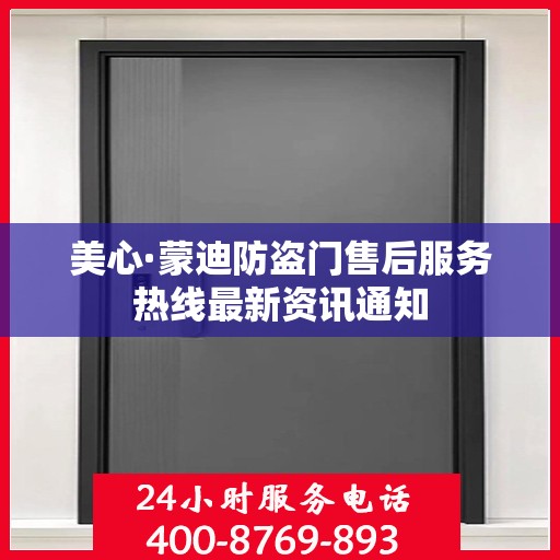 美心·蒙迪防盗门售后服务热线最新资讯通知