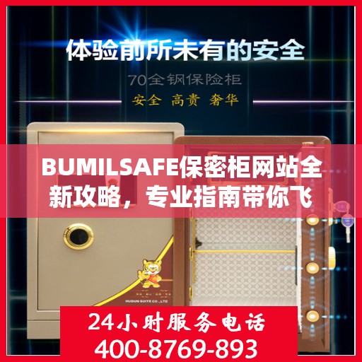 BUMILSAFE保密柜网站全新攻略，专业指南带你飞