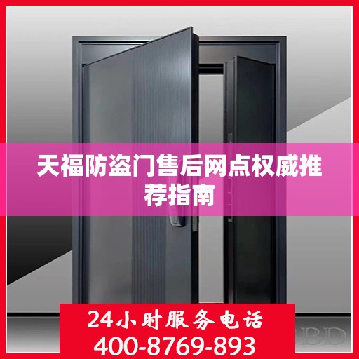 天福防盗门售后网点权威推荐指南