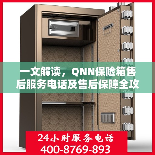 一文解读，QNN保险箱售后服务电话及售后保障全攻略
