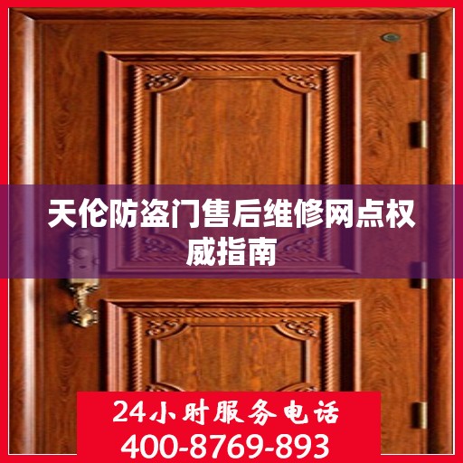 天伦防盗门售后维修网点权威指南