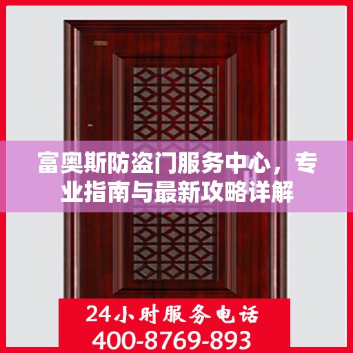 富奥斯防盗门服务中心，专业指南与最新攻略详解