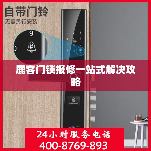 鹿客门锁报修一站式解决攻略