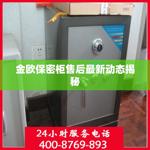 金欧保密柜售后最新动态揭秘
