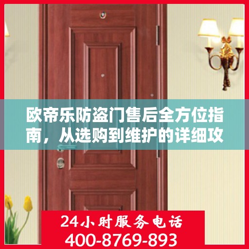欧帝乐防盗门售后全方位指南，从选购到维护的详细攻略