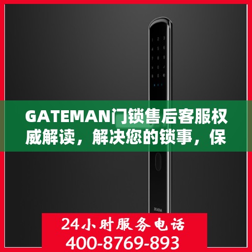 GATEMAN门锁售后客服权威解读，解决您的锁事，保障您的安全之门