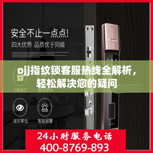 ojj指纹锁客服热线全解析，轻松解决您的疑问