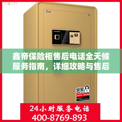 鑫帝保险柜售后电话全天候服务指南，详细攻略与售后支持详解