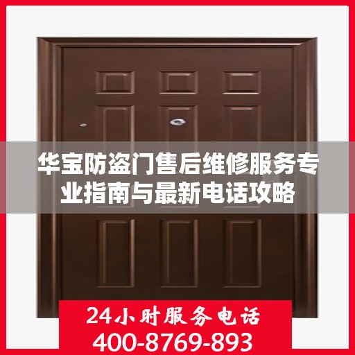 华宝防盗门售后维修服务专业指南与最新电话攻略