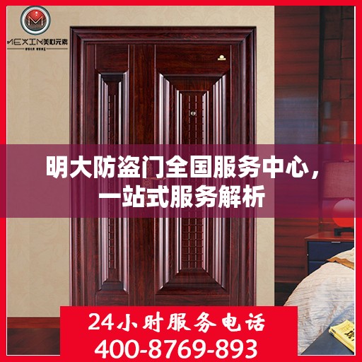 明大防盗门全国服务中心，一站式服务解析
