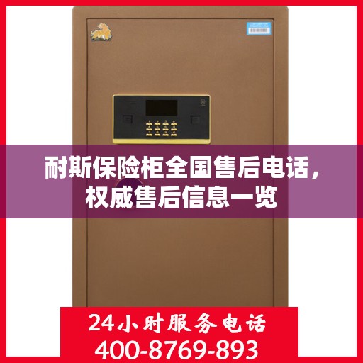 耐斯保险柜全国售后电话，权威售后信息一览