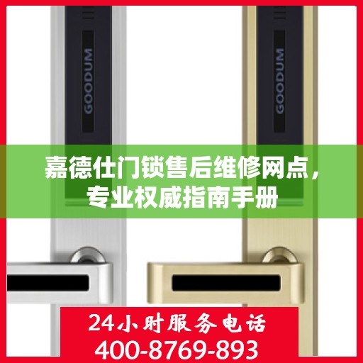 嘉德仕门锁售后维修网点，专业权威指南手册