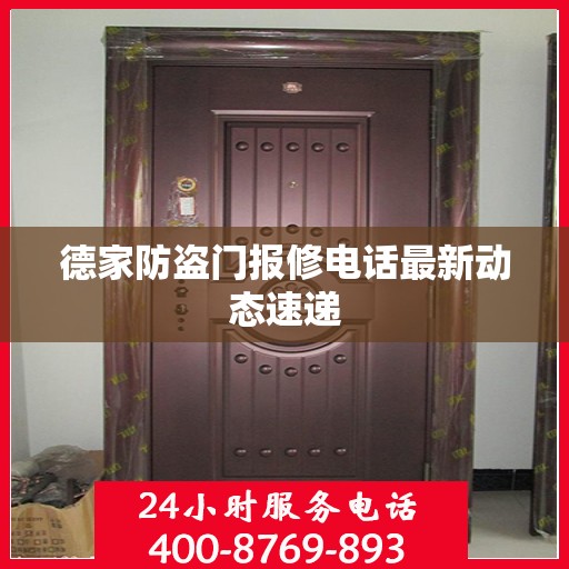 德家防盗门报修电话最新动态速递