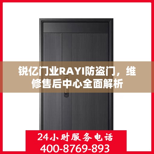 锐亿门业RAYI防盗门，维修售后中心全面解析