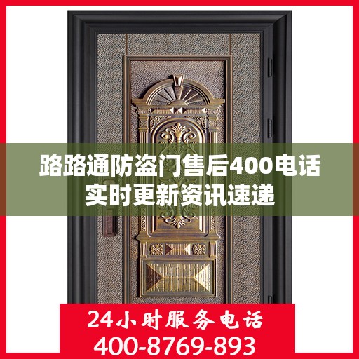 路路通防盗门售后400电话实时更新资讯速递