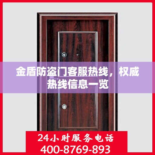 金盾防盗门客服热线，权威热线信息一览