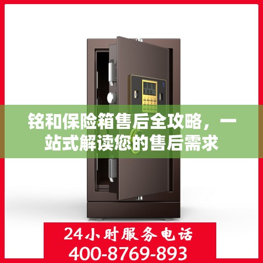 铭和保险箱售后全攻略，一站式解读您的售后需求