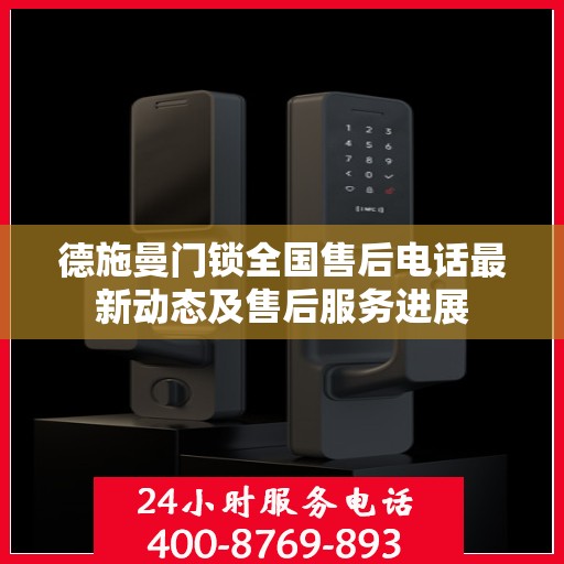 德施曼门锁全国售后电话最新动态及售后服务进展