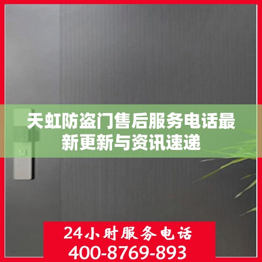 天虹防盗门售后服务电话最新更新与资讯速递