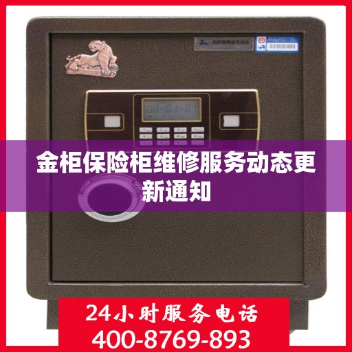 金柜保险柜维修服务动态更新通知