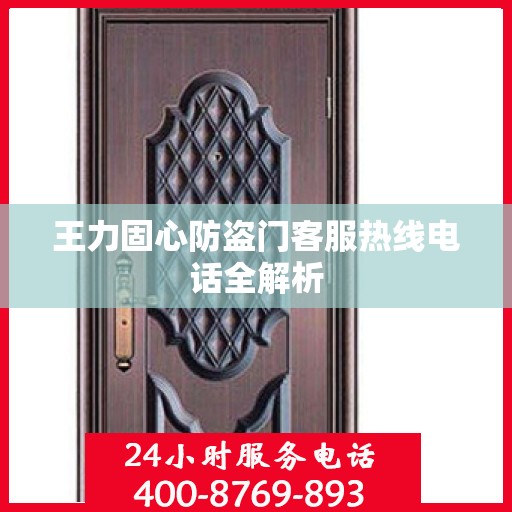 王力固心防盗门客服热线电话全解析