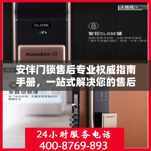 安伴门锁售后专业权威指南手册，一站式解决您的售后问题
